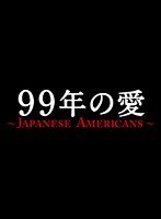 99年の愛 ～JAPANESE AMERICANS～ 3 （ブルーレイディスク）
