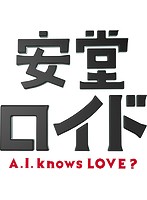 安堂ロイド～A.I.knows LOVE？～ Vol.1 （ブルーレイディスク）