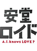 安堂ロイド～A.I.knows LOVE？～ Vol.2 （ブルーレイディスク）