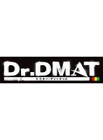 Dr.DMAT Vol.1 （ブルーレイディスク）