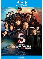 S-最後の警官-奪還 RECOVERY OF OUR FUTURE （ブルーレイディスク）