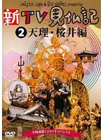 新TV見仏記 2 天理・桜井編 ～平城遷都1300年スペシャル～