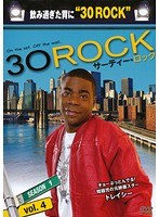 30 ROCK/サーティー・ロック シーズン1 Vol.4