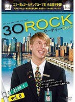 30 ROCK/サーティー・ロック シーズン1 Vol.6