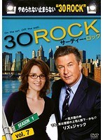 30 ROCK/サーティー・ロック シーズン1 Vol.7
