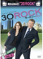 30 ROCK/サーティー・ロック シーズン2 Vol.5