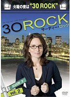 30 ROCK/サーティー・ロック シーズン3 Vol.2