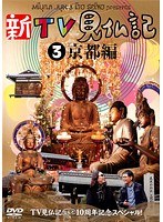新TV見仏記 3 京都編 ～TV見仏記なんと10周年記念スペシャル！～