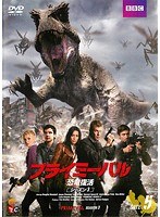 プライミーバル 恐竜復活 シーズン3 Vol.5