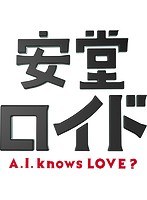 安堂ロイド～A.I.knows LOVE？～ Vol.1