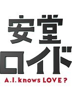 安堂ロイド～A.I.knows LOVE？～ Vol.2