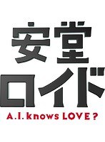 安堂ロイド～A.I.knows LOVE？～ Vol.3