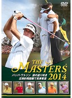 THE MASTERS 2014 バッバ・ワトソン 涙の返り咲き 圧倒的飛距離で見事奪還