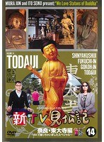 新TV見仏記 14 奈良・東大寺編～4Kで撮っちゃいましたスペシャル～