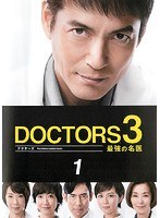 DOCTORS3 最強の名医 1