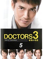 DOCTORS3 最強の名医 5