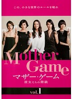 マザー・ゲーム ～彼女たちの階級～ 1
