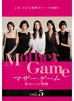 マザー・ゲーム ～彼女たちの階級～ 5
