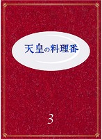 天皇の料理番 Vol.3