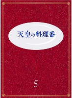 天皇の料理番 Vol.5