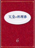 天皇の料理番 Vol.6