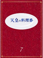 天皇の料理番 Vol.7