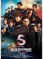 S-最後の警官-奪還 RECOVERY OF OUR FUTURE