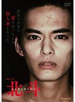 連続ドラマW 北斗-ある殺人者の回心- Vol.1