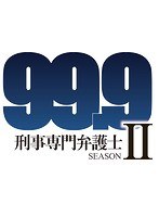 99.9-刑事専門弁護士- SEASON II Vol.1