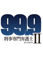 99.9-刑事専門弁護士- SEASON II Vol.2