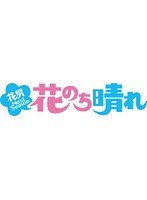 花のち晴れ〜花男Next Season〜 Vol.1