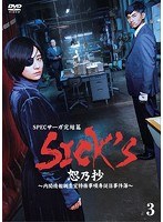 SICK‘S 恕乃抄 ～内閣情報調査室特務事項専従係事件簿～ Vol.3