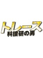 トレース～科捜研の男～ Vol.1