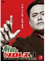 有田と週刊プロレスと シーズン1 Vol.1