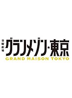 グランメゾン東京 Vol.1