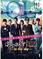 おっさんずラブ-in the sky- Vol.1
