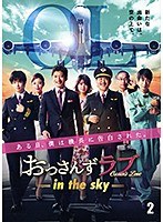 おっさんずラブ-in the sky- Vol.2