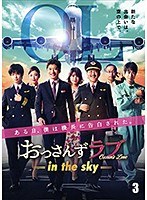 おっさんずラブ-in the sky- Vol.3