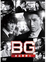 BG～身辺警護人～2020 Vol.3