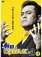 有田と週刊プロレスと シーズン3 Vol.1