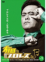 有田と週刊プロレスと ファイナルシーズン Vol.1