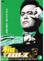 有田と週刊プロレスと ファイナルシーズン Vol.3