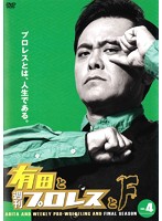 有田と週刊プロレスと ファイナルシーズン Vol.4