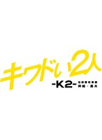 キワドい2人-K2-池袋署刑事課神崎・黒木 Vol.1
