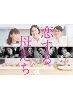 恋する母たち ディレクターズカット版ー Vol.1