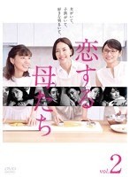 恋する母たち ディレクターズカット版ー Vol.2