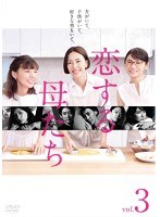 恋する母たち ディレクターズカット版ー Vol.3