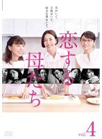 恋する母たち ディレクターズカット版ー Vol.4