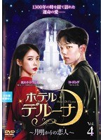 ホテルデルーナ～月明かりの恋人～ Vol.4
