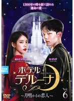 ホテルデルーナ～月明かりの恋人～ Vol.6